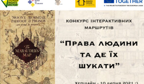 Конкурс зі створення інтерактивних маршрутів “Права людини та де їх шукати”