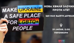 Нова хвиля злочинів ненависті: чому на ЛГБТ-активістів досі нападають та що має вдіяти держава