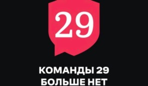 Російська правозахисна організація “Команда 29” закривається після блокування сайту проєкту Роскомнаглядом
