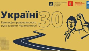 Правозахисний клуб “Україні 30. Еволюція правозахисного руху за роки незалежності”