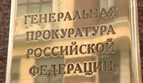 Генпрокуратура РФ визнала “небажаними” дві релігійні організації з України