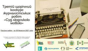 Третій щорічний конкурс журналістських робіт “Суд людською мовою”