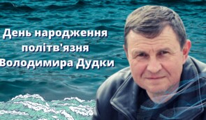 Акція-перфоманс до дня народження політв’язня Володимира Дудки