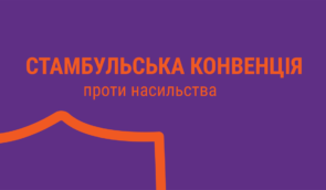 В Україні з’явився сайт Стамбульської конвенції проти насильства