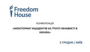 Конференція “Моніторинг інцидентів на ґрунті ненависті в Україні”
