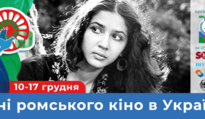 Перший в Україні онлайн-фестиваль “Дні ромського кіно в Україні”