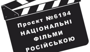 Зміни до законопроєкту про держпідтримку кінематографії містять антиукраїнські норми – громадські та культурні діячі
