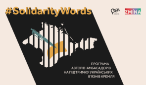 #SolidarityWords: письменники та журналісти стануть персональними амбасадорами бранців Кремля