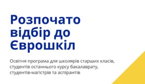 Представництво ЄС в Україні запрошує до участі в Єврошколах-2022 школярів та студентів