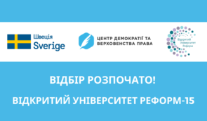 Долучайтеся до навчання у Відкритому Університеті Реформ