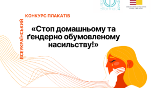 Оголошено всеукраїнський конкурс плакатів “Стоп домашньому та ґендерно обумовленому насильству!”