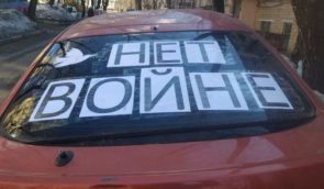 Росіянку затримали за напис “Ні війні” на машині після доносу знайомої з двору