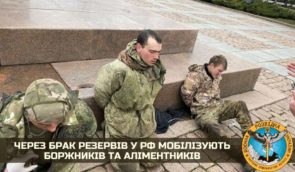 В России мобилизуют на войну с Украиной должников, преступников и “алиментщиков” — разведка