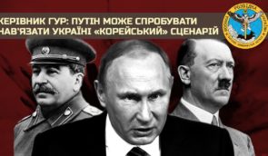 Путін може спробувати нав’язати Україні “корейський” сценарій — розвідка