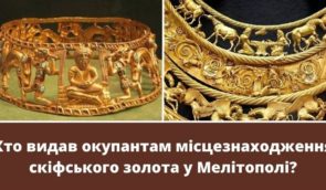 Росіяни вивезли з окупованого Мелітополя скіфське золото