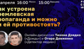 Онлайн-дискусія “Як влаштована кремлівська пропаганда і чи можна їй протистояти?”