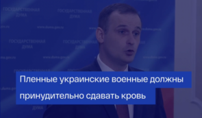 Российский депутат хочет, чтобы украинские военнопленные сдавали кровь для солдат РФ