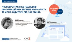 Вебінар “Як вберегтися від наслідків інформаційних впливів журналісту та його аудиторії під час війни”