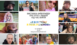 КиївПрайд проведе у Києві презентацію виставки “Я в Україні / Я поза Україною”, присвяченої ЛГБТ+ людям під час війни