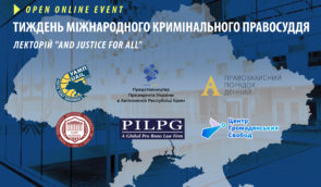 Конференція “Український тиждень міжнародного кримінального правосуддя”