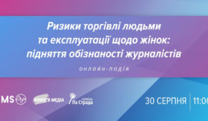 Практичний вебінар з можливістю фінансування для журналістів на тему “Ризики торгівлі людьми та експлуатації (за кордоном і в Україні) щодо жінок”