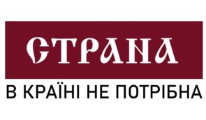 Активісти вимагають належного блокування та припинення співпраці держорганів із виданням Страна.ua