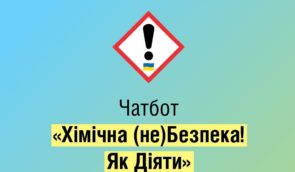 В Україні з’явився чат-бот з інструкціями на випадок хімічної атаки чи техногенної аварії