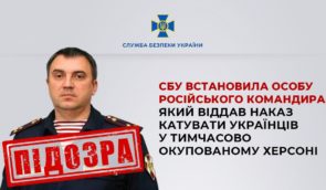 Правоохранители установили личность российского командира, который приказывал пытать гражданских в Херсоне