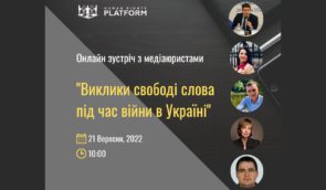 Онлайн-зустріч з медіаюристами на тему “Виклики свободі слова під час війни в Україні”