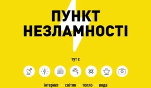 В Україні підготували більш ніж 4 тисячі пунктів незламності на випадок тривалої відсутності електрики
