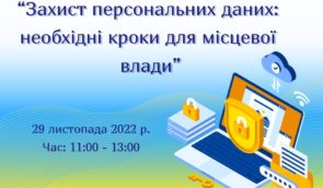 Вебінар для представників/-ць органів місцевого самоврядування з питань організації роботи у сфері захисту персональних даних