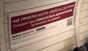 “Це – сексуальні домагання!”: в Україні запускають інформаційну кампанію про домагання у громадському транспорті