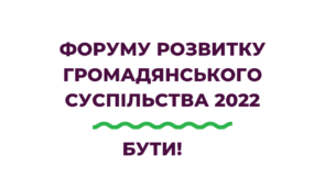 Форум розвитку громадянського суспільства – 2022