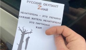У Мелітополі  за інформацію про партизанів окупанти пропонують пів мільйона рублів – Федоров