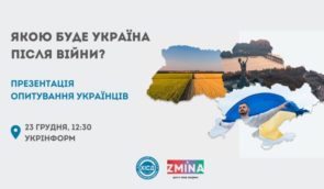 Якою буде Україна після війни: презентація дослідження думок українців