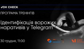 Тренінг VoxCheck з ідентифікації ворожих наративів у телеграмі