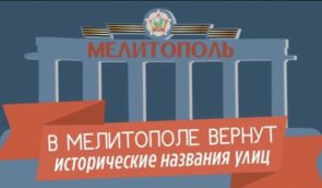 У Мелітополі окупанти перейменовують вулиці, які нібито були названі на честь “українських нацистських ідеологів”