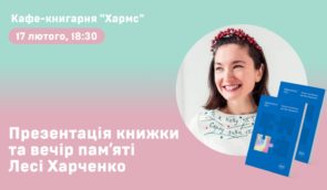 Презентація книжки “Єдинороги Лесі: уроки активізму від Лесі Харченко”