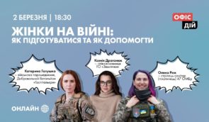 Зустріч із трьома військовослужбовицями, які розкажуть, як жінкам приєднатися до ЗСУ, уникаючи перешкод