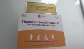 На Тернопільщині працюють гінекологічні кабінети безбар’єрного доступу для жінок, які зазнали насильства