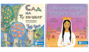 Діти з України можуть безоплатно отримати художні книжки з єврейської тематики