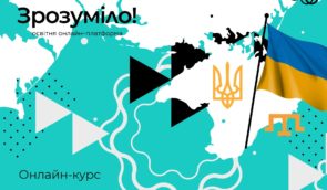 В Україні з’явився онлайн-курс про державну політику реінтеграції Криму