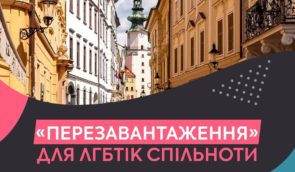 Двомісячна програма “Перезавантаження” у Братиславі для представників ЛГБТКІ+ спільноти