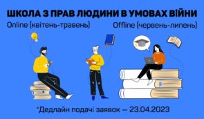 Школа з прав людини в умовах війни від Освітнього дому прав людини в Чернігові