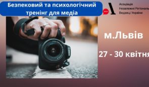 Безпековий та психологічний тренінги для медіа в Львові