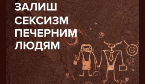 В Україні запустили соціальну кампанію “Залиш сексизм печерним людям”