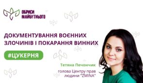 “Документування воєнних злочинів і покарання винних”: лекція в межах форуму громадянського суспільства