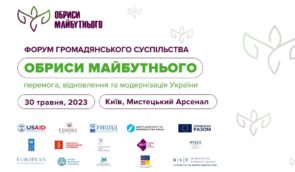 Форум громадянського суспільства “Обриси майбутнього: перемога, відновлення та модернізація України”