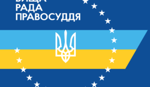 ВРП попросить у НАБУ та САП дані про вплив Князєва на процес обрання нових членів Вищої кваліфкомісії суддів України