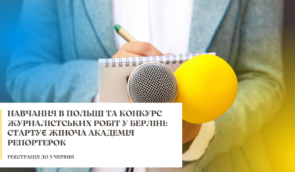 Реєстрація на Жіночу академію репортерок у Польщі